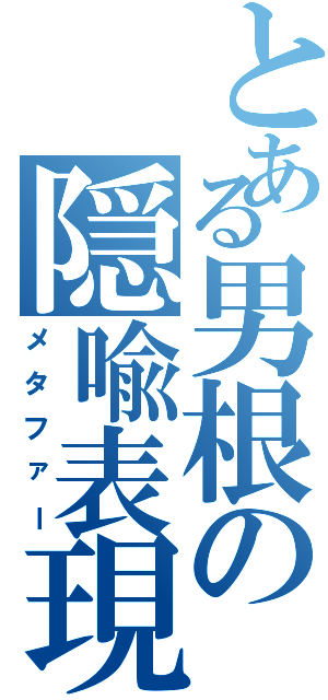 とある男根の隠喩表現（メタファー）