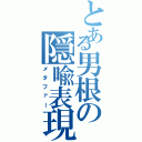 とある男根の隠喩表現（メタファー）