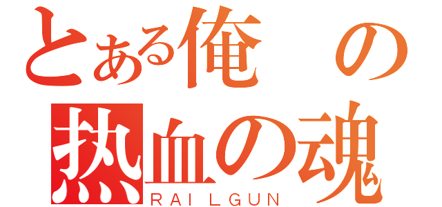 とある俺の热血の魂（ＲＡＩＬＧＵＮ）