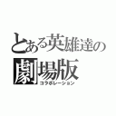 とある英雄達の劇場版（コラボレーション）