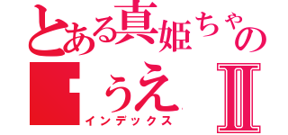 とある真姫ちゃんのゔぅえⅡ（インデックス）