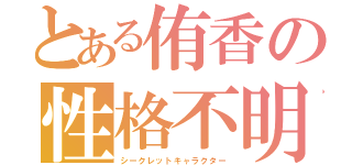 とある侑香の性格不明（シークレットキャラクター）