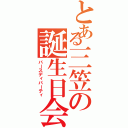 とある三笠の誕生日会（バースディパーティ）