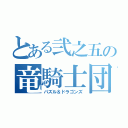 とある弐之五の竜騎士団（パズル＆ドラゴンズ）