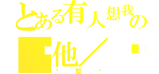 とある有人想我幫の幫他／她整嗎（她整嗎）