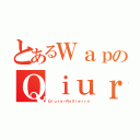 とあるＷａｐのＱｉｕｒａ（Ｑｉｕｒａ－ＲｙＶｉｅｒｒａ）