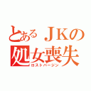 とあるＪＫの処女喪失（ロストバージン）