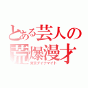 とある芸人の荒爆漫才（東京ダイナマイト）