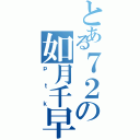 とある７２の如月千早（ｐｔｋ）