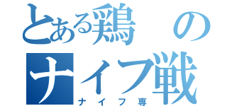 とある鶏のナイフ戦（ナイフ専）