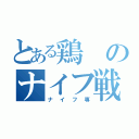 とある鶏のナイフ戦（ナイフ専）