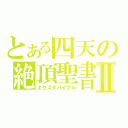 とある四天の絶頂聖書Ⅱ（エクスタバイブル）