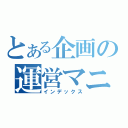 とある企画の運営マニ（インデックス）