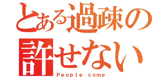 とある過疎の許せない（Ｐｅｏｐｌｅ ｃｏｍｅ）