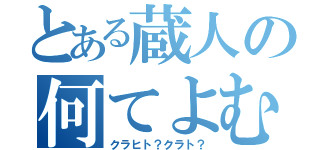 とある蔵人の何てよむんや？（クラヒト？クラト？）