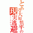 とある大原慎平の現実逃避（ブックオフ）