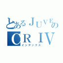 とあるＪＵＶＥのＣＲＩＶＥＬＬＯ（インデックス）