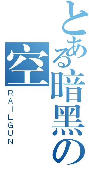 とある暗黑の空間（ＲＡＩＬＧＵＮ）