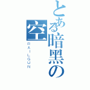 とある暗黑の空間（ＲＡＩＬＧＵＮ）