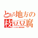 とある地方の枝豆豆腐（１００系一般型気動車）