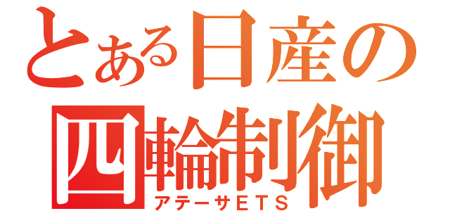 とある日産の四輪制御（アテーサＥＴＳ）