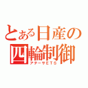 とある日産の四輪制御（アテーサＥＴＳ）