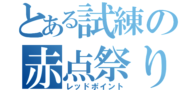 とある試練の赤点祭り（レッドポイント）