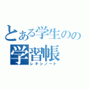 とある学生のの学習帳（レキシノート）