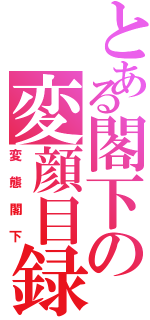 とある閣下の変顔目録（変態閣下）