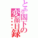 とある閣下の変顔目録（変態閣下）