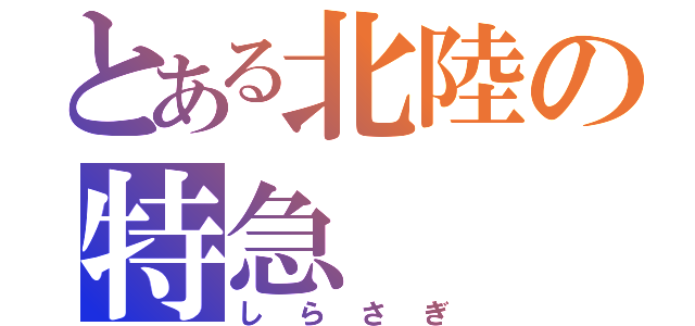 とある北陸の特急（しらさぎ）