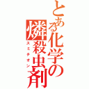 とある化学の燐殺虫剤（スミチオン）