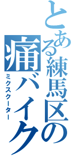 とある練馬区の痛バイク（ミクスクーター）