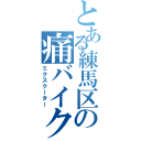 とある練馬区の痛バイク（ミクスクーター）