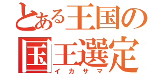 とある王国の国王選定戦（イカサマ）