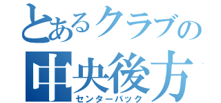 とあるクラブの中央後方（センターバック）