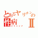 とあるヤリチンの性病Ⅱ（クラミジア）