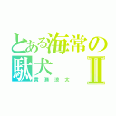 とある海常の駄犬Ⅱ（黄瀬涼太）