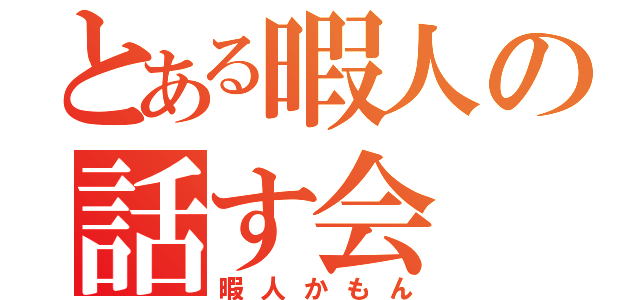 とある暇人の話す会（暇人かもん）