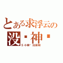 とある求浮云の没为神马（５小時內比回粉）