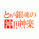 とある銀魂の沖田神楽（総悟×Ｓ楽）