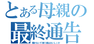 とある母親の最終通告（働かないで食う飯はおいしいか）