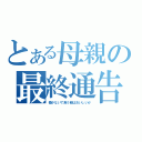 とある母親の最終通告（働かないで食う飯はおいしいか）