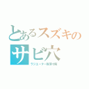 とあるスズキのサビ穴（ラジエーター脱落寸前）