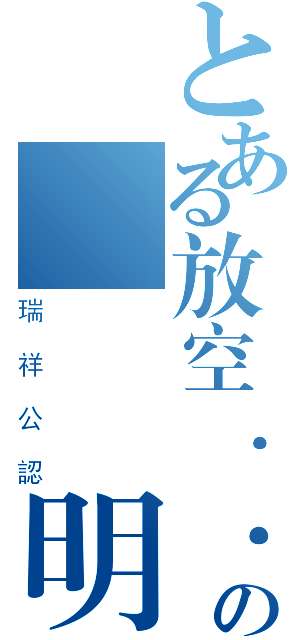 とある放空．．．の變態證明（瑞祥公認）