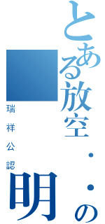 とある放空．．．の變態證明（瑞祥公認）