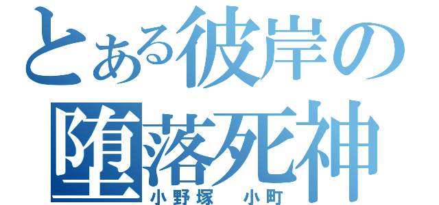 とある彼岸の堕落死神（小野塚　小町）