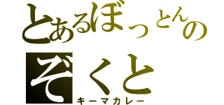 とあるぼっとんのぞくと（キーマカレー）