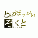 とあるぼっとんのぞくと（キーマカレー）