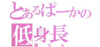 とあるぱーかの低身長（森りん）